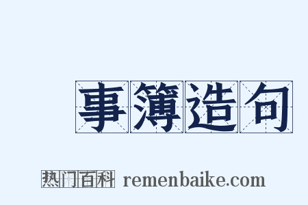 記事簿造句是什么意思的图片